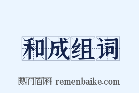 和成组词是什么意思的图片